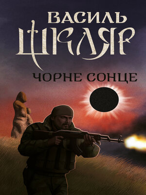 cover image of Чорне Сонце